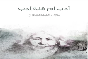 غلاف كتاب أدب أم قلة أدب بقلم نوال السعداوي غلاف كتاب أدب أم قلة أدب بقلم نوال السعداوي